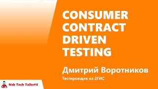 Превью: Consumer contract driven testing,  Дмитрий Воротников, 2ГИС