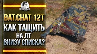 Превью: [Гайд] Bat.Chat 12T - КАК ТАЩИТЬ КАТКИ НА ЛТ ВНИЗУ СПИСКА?!