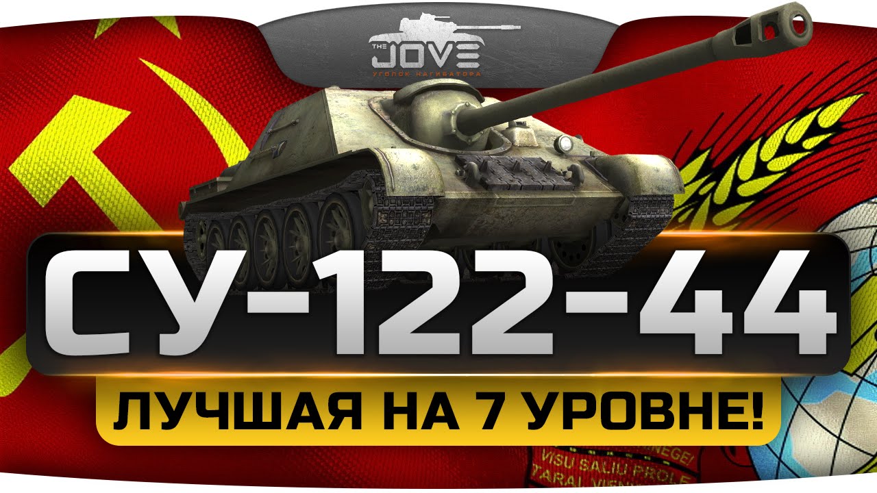 Лучший прем-танк 7 уровня (Обзор СУ-122-44)