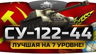 Превью: Лучший прем-танк 7 уровня (Обзор СУ-122-44)