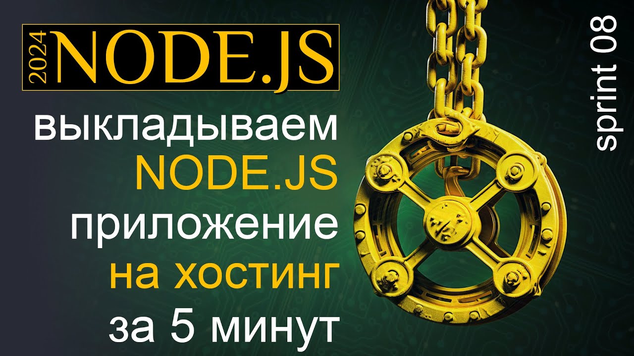 Выкладываем NODE.JS приложение на хостинг за 5 минут