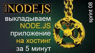 Превью: Выкладываем NODE.JS приложение на хостинг за 5 минут