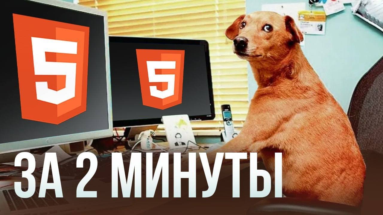 HTML за 2 минуты