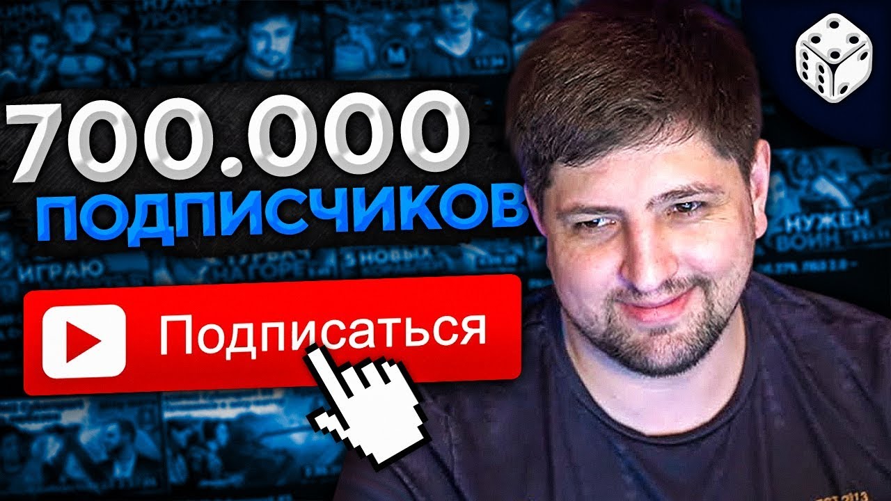 ИДЁМ К 700.000 ПОДПИСЧИКОВ!