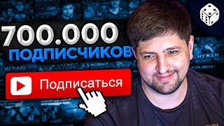 Превью: ИДЁМ К 700.000 ПОДПИСЧИКОВ!