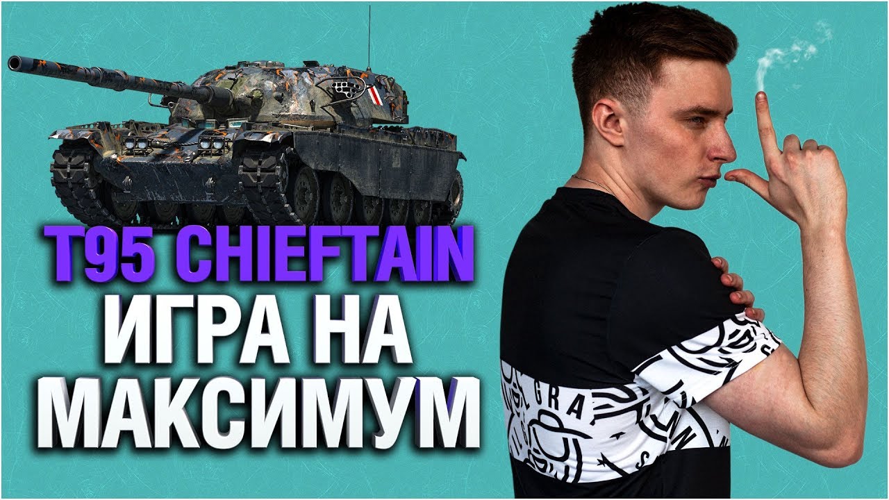 T95/FV4201 Chieftain, цель - игра на максимальный результат