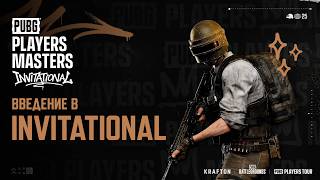 Превью: PUBG Players Tour Masters Invitational – о чемпионате | PUBG: BATTLEGROUNDS