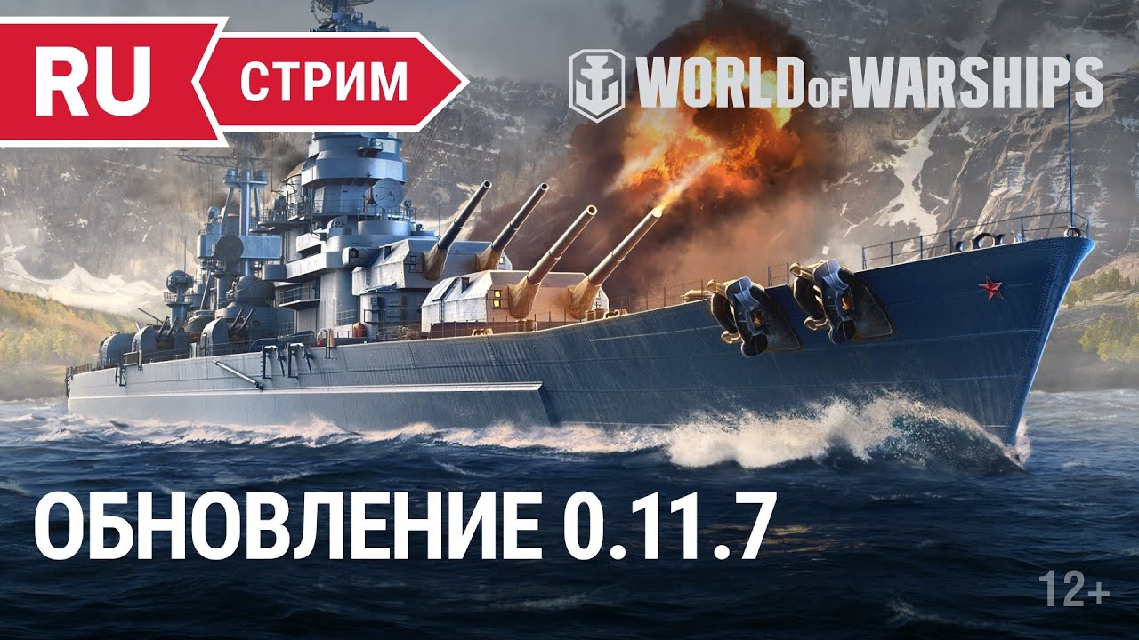 Обновление 0.11.7 || World of Warships || 12.08.2022