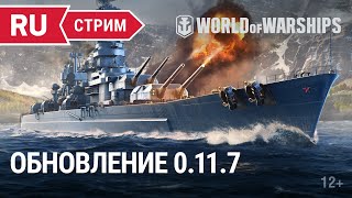 Превью: Обновление 0.11.7 || World of Warships || 12.08.2022