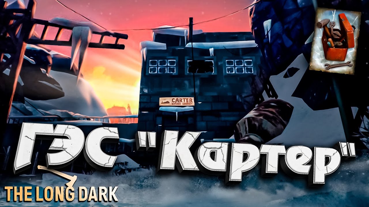 5# ГЭС &quot;Картер&quot; ★ DEADMAN с Оружием ★ The Long Dark​