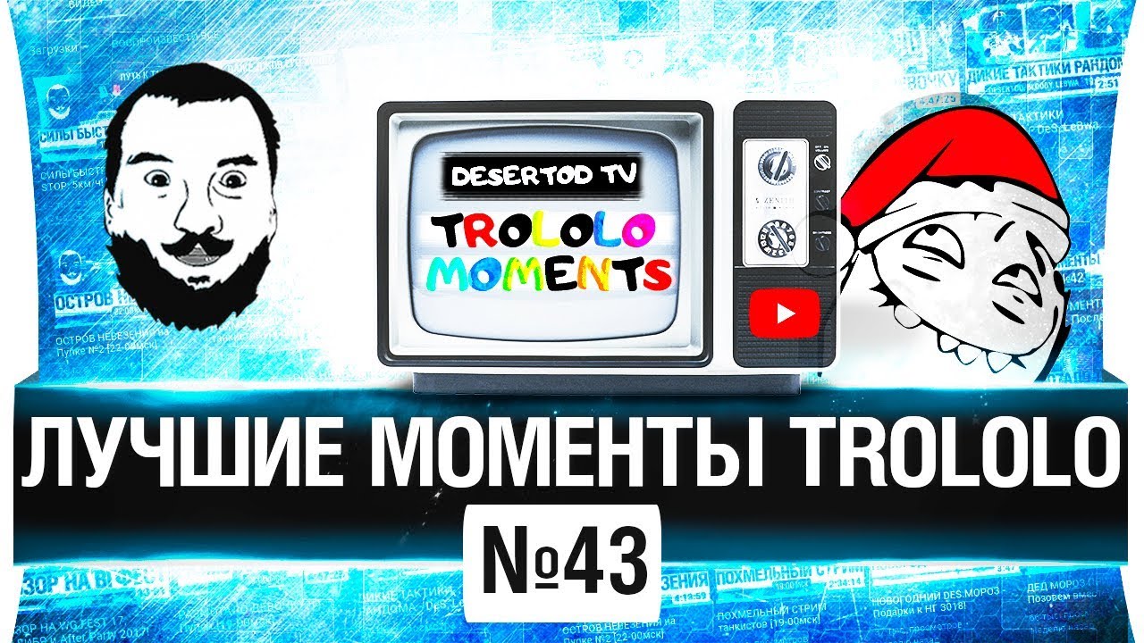 ЛУЧШИЕ МОМЕНТЫ TROLOLO #43 - Шок!  Трусы на голове!