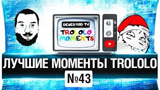 Превью: ЛУЧШИЕ МОМЕНТЫ TROLOLO #43 - Шок!  Трусы на голове!