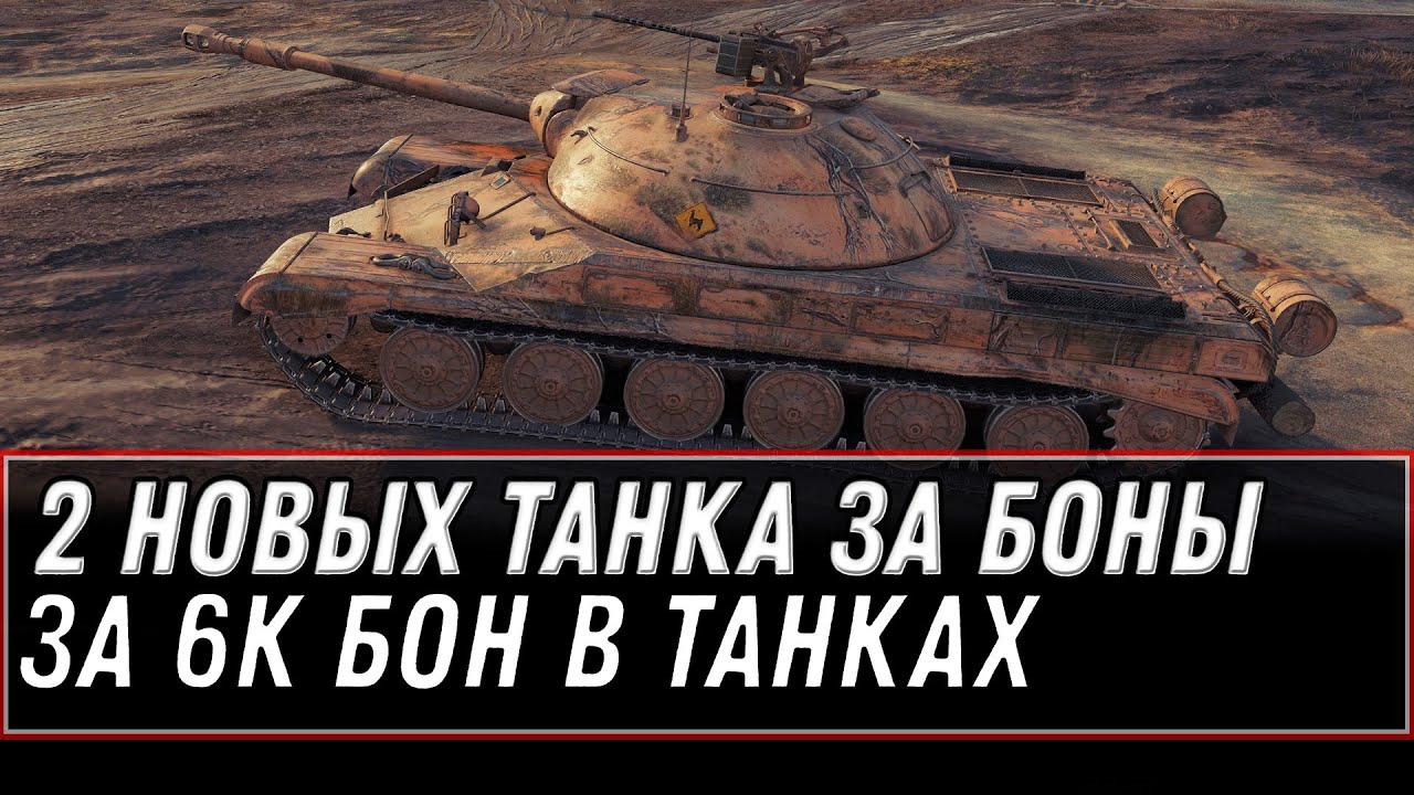 ЗА 6К БОН НОВЫЕ ИМБЫ В ПРОДАЖЕ WOT 2021 - ОТКРЫТИЕ БОНОВОГО МАГАЗИНА, КУПИ СЕБЕ ИМБУ world of tanks