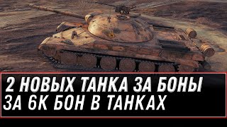 Превью: ЗА 6К БОН НОВЫЕ ИМБЫ В ПРОДАЖЕ WOT 2021 - ОТКРЫТИЕ БОНОВОГО МАГАЗИНА, КУПИ СЕБЕ ИМБУ world of tanks