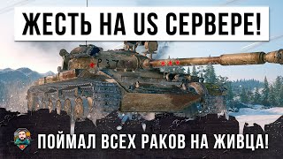 Превью: Псих на US сервере! Чуть не упал со стула, когда увидел, что он сделал с командой врага в WOT!