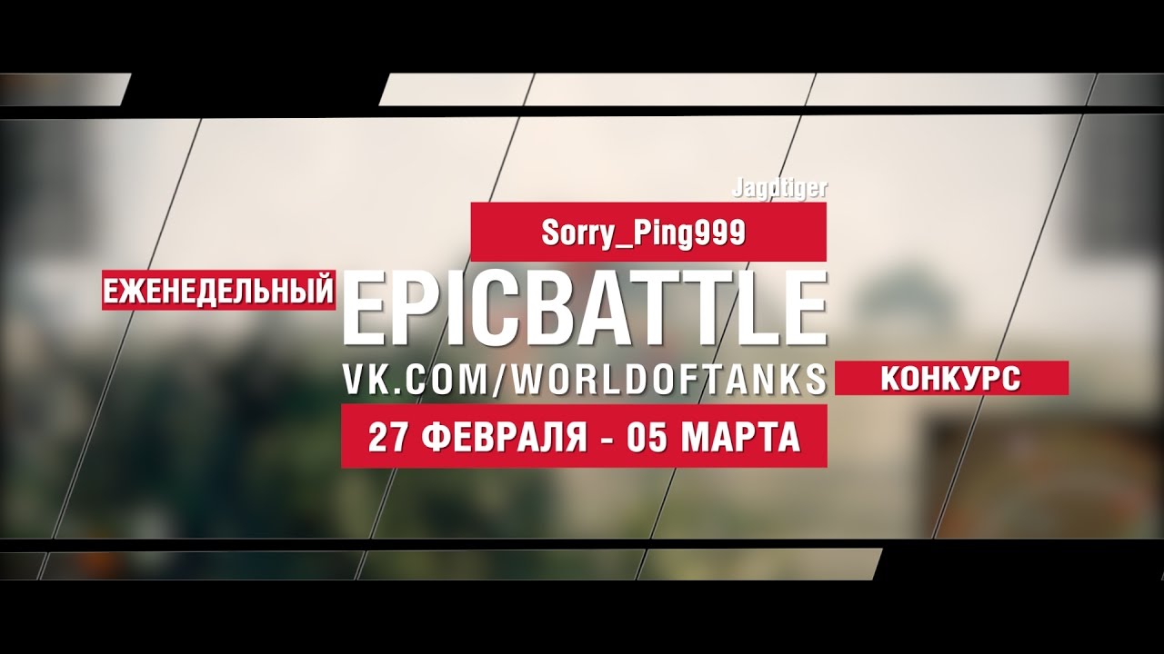 EpicBattle! Sorry_Ping999  / Jagdtiger (еженедельный конкурс: 27.02.17-05.03.17)