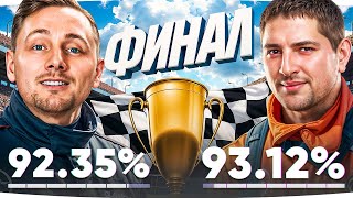 Превью: ЖЕСТКИЙ ФИНАЛ — JOVE vs LEBWA ● 92.35 vs 93.12% ● «Кто Быстрее Возьмет Отметку?» [8]