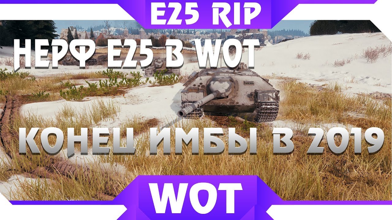 НЕРФ Е25 В WOT 2019 - ИМБЕ КОНЕЦ! БЛОХУ СКРЫТО ПОНЕРФИЛИ