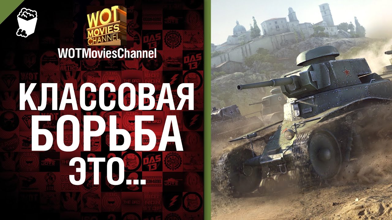 Классовая борьба - это... - от WOTMoviesChannel