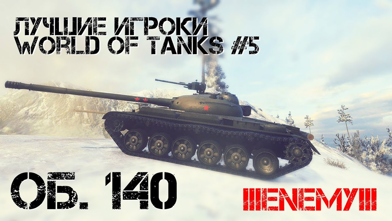 Лучшие игроки World of Tanks #6 Об. 140 (lllEnemYlll)