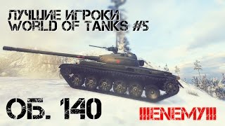 Превью: Лучшие игроки World of Tanks #6 Об. 140 (lllEnemYlll)