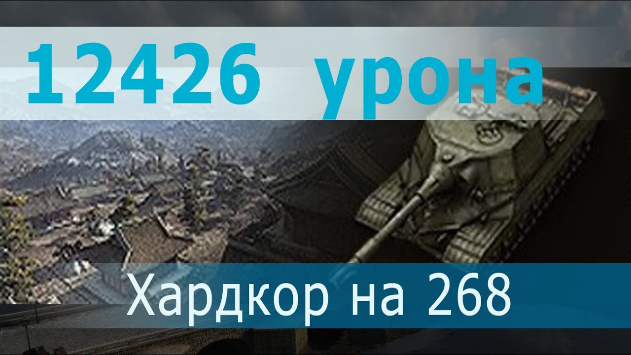 Хардкор на 268 или когда старички еще могут что то