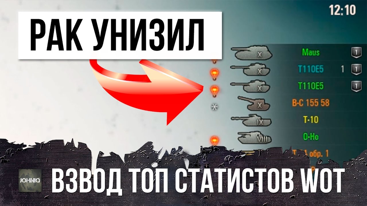 РАК В ОДИНОЧКУ УНИЖАЕТ ВЗВОД ТОП СТАТИСТОВ WOT, ЭТО РАНДОМ WORLD OF TANSK!!!