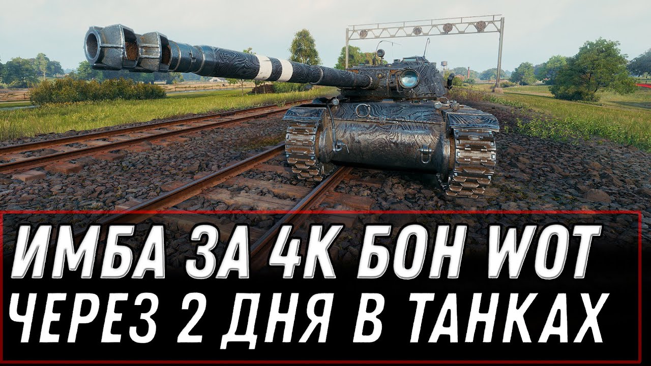 ИМБА ЗА 4К БОН ЧЕРЕЗ 2 ДНЯ В WOT 2020 БОНОВЫЙ МАГАЗИН В ВОТ, ПРЕМ ТАНКИ ЗА БОНЫ World of Tanks 2020