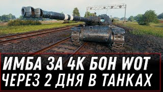 Превью: ИМБА ЗА 4К БОН ЧЕРЕЗ 2 ДНЯ В WOT 2020 БОНОВЫЙ МАГАЗИН В ВОТ, ПРЕМ ТАНКИ ЗА БОНЫ World of Tanks 2020