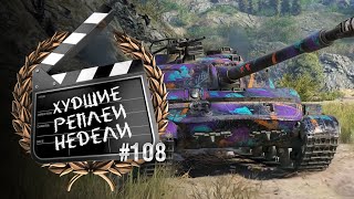 Превью: ХРН №108 - от TheGun и TheYuppie [World of Tanks]