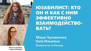 Превью: Юзабилист: кто он и как эффективно взаимодействовать с ним? Маша Чусовитина и Катя Ильиных, Контур