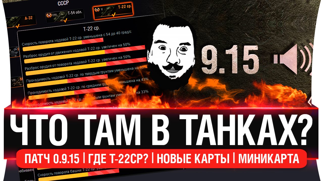 Что там в танках? - обнова 0.9.15, Где Т-22ср?, Новые карты, Миникарта