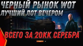 Превью: ЧЕРНЫЙ РЫНОК 2.0 СЕГОДНЯ ИМБА ЗА 30КК СЕРЕБРА! ПРЕМ ТАНКИ ЗА СЕРЕБРО СПИСОК ТАНКОВ world of tanks