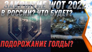 Превью: ЗАКРЫТИЕ WOT 2022 В РОССИИ? ПОДОРОЖАНИЕ ГОЛДЫ? КАК СПАСТИ СВОЙ АККАУНТ В ТАНКАХ world of tanks