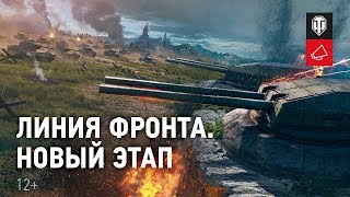 Превью: Линия Фронта: что нового и какие награды? [World of Tanks]