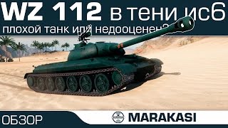 Превью: 112 в тени ИС-6, плохой танк или недооценен?