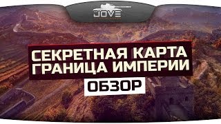 Превью: Обзор секретной карты Граница Империи. Отличия World Of Tanks в Китае.