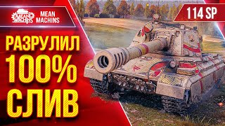 Превью: 114 SP2 — РАЗРУЛИЛ 100% СЛИВНОЙ БОЙ ● Оказывается Сильная ПТ-САУ ● ЛучшееДляВас