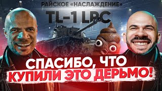 Превью: TL-1 LPC - СПАСИБО, ЧТО КУПИЛИ ЭТО ДЕРЬМО! РАЙСКОЕ «НАСЛАЖДЕНИЕ»