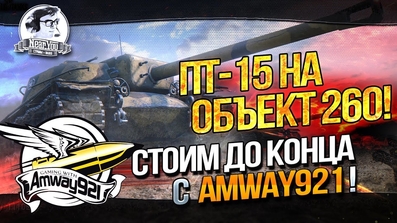 ✮ПТ-15 на Объект 260! СТОИМ ДО КОНЦА с Amway921!✮ Стримы от Near_You