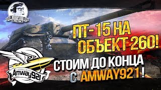 Превью: ✮ПТ-15 на Объект 260! СТОИМ ДО КОНЦА с Amway921!✮ Стримы от Near_You