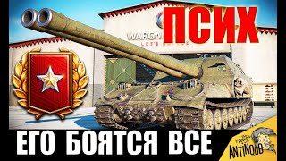 Превью: ЕГО БОЯТСЯ ВСЕ! САМЫЙ ОПАСНЫЙ ПСИХ и УНИКАЛЬНЫЙ ИГРОК World of Tanks