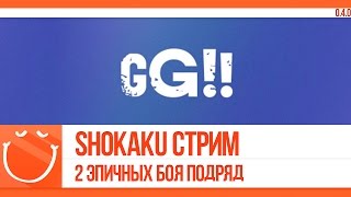 Превью: Стрим на GG. Shokaku 2 эпичных боя подряд.