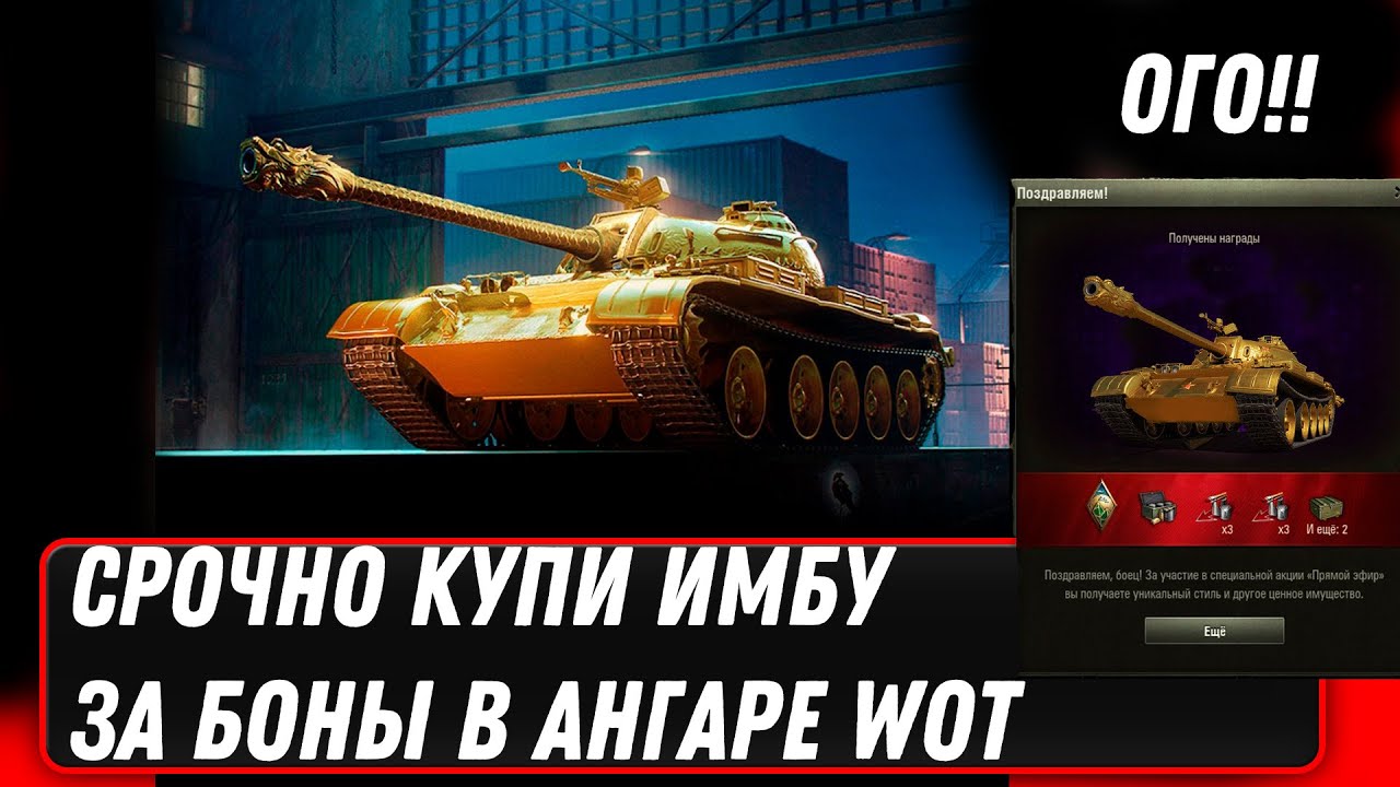 СРОЧНО КУПИ ИМБУ ЗА БОНЫ WOT УСПЕЙ ВЫКУПИТЬ ПРЕМ ТАНК ЗА БОНЫ, ВРЕМНИ ОСТАЛОСЬ МАЛО  world of tanks