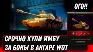 Превью: СРОЧНО КУПИ ИМБУ ЗА БОНЫ WOT УСПЕЙ ВЫКУПИТЬ ПРЕМ ТАНК ЗА БОНЫ, ВРЕМНИ ОСТАЛОСЬ МАЛО  world of tanks