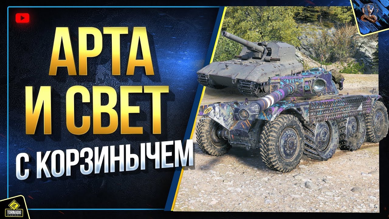 Дуэт Побед - Арта и Свет (Юша в World of Tanks с Корзинычем)