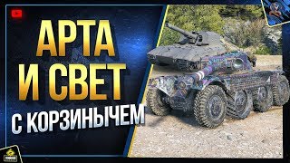 Превью: Дуэт Побед - Арта и Свет (Юша в World of Tanks с Корзинычем)