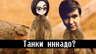 Превью: Танки нннадо? | Взвод с Sip Sep