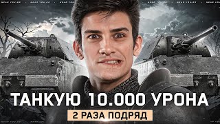 Превью: ТАНКУЮ 10.000 УРОНА 2 РАЗА ПОДРЯД - ЭТО РЕАЛЬНО?! ЛБЗ 3.0 [9 Серия]