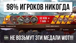 Превью: 98% ИГРОКОВ НИКОГДА НЕ ПОЛУЧАТ ЭТИ МЕДАЛИ В ОДНОМ БОЮ WORLD OF TANKS!!!